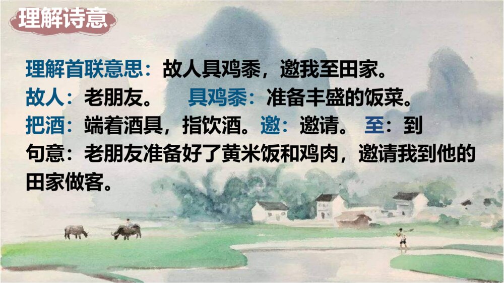 六年级语文上册第一单元 日积月累《过故人庄》PPT课件10