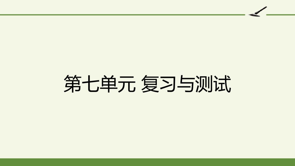 六年级语文上册 第七单元 复习与测试课件PPT