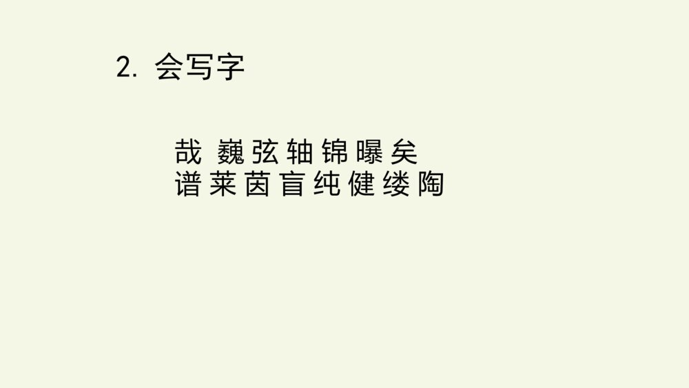六年级语文上册 第七单元 复习与测试课件PPT3