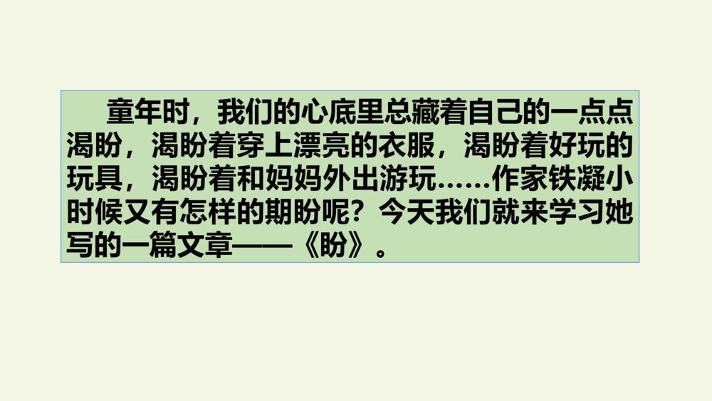小学六年级语文上册 第五单元 盼 PPT课件3