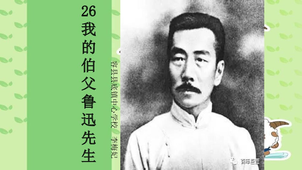 语文六年级上册 第八单元 我的伯父鲁迅先生 PPT课件
