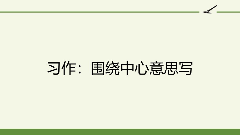 六年级语文上册 第五单元 习作:围绕中心意思写 PPT课件1