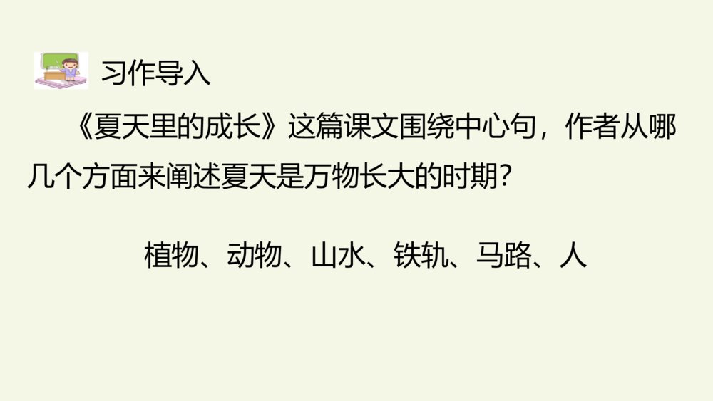 六年级语文上册 第五单元 习作:围绕中心意思写 PPT课件2