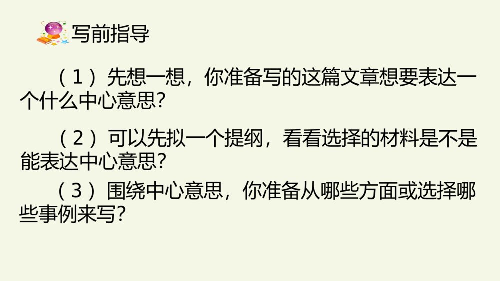 六年级语文上册 第五单元 习作:围绕中心意思写 PPT课件6