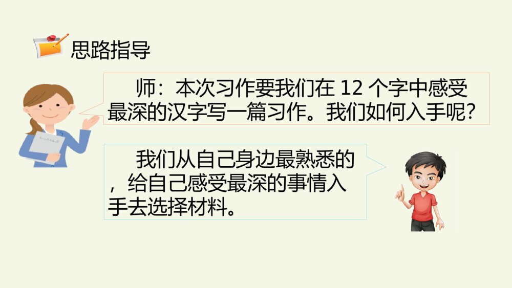 六年级语文上册 第五单元 习作:围绕中心意思写 PPT课件7