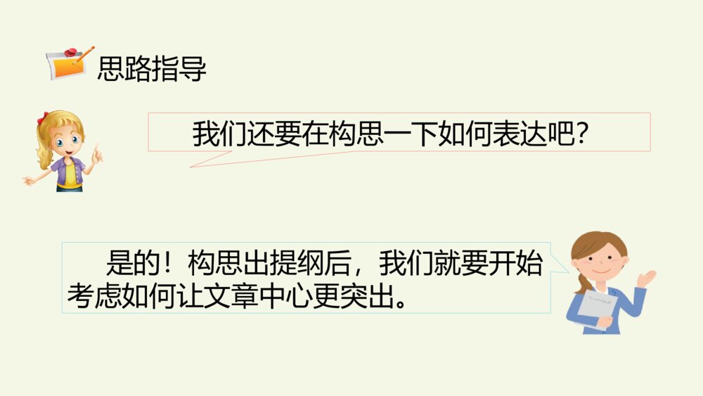 六年级语文上册 第五单元 习作:围绕中心意思写 PPT课件9