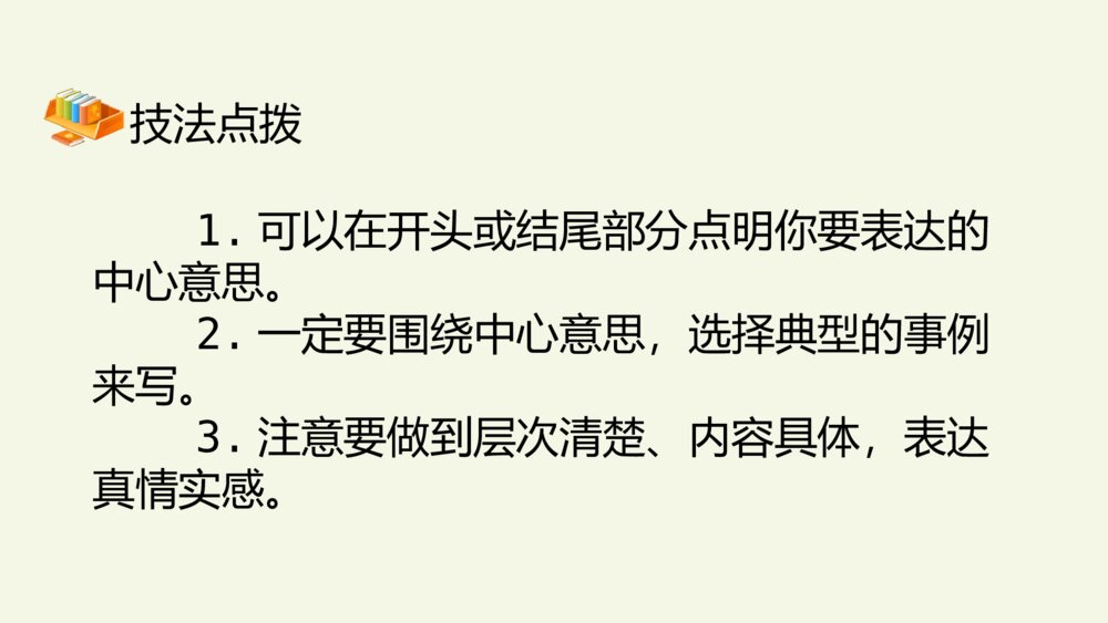 六年级语文上册 第五单元 习作:围绕中心意思写 PPT课件10