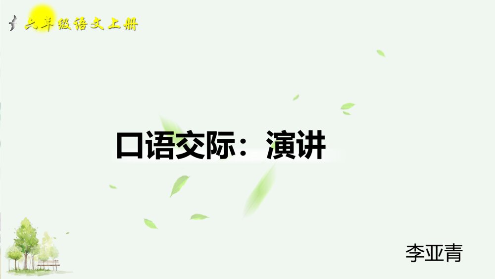 六年级语文上册 第二单元 口语交际：演讲PPT课件