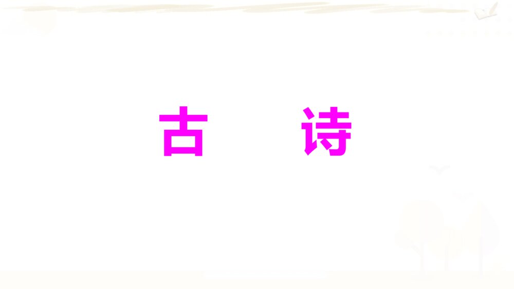 六年级语文上册 期末复习课件PPT 专题一 背诵积累pptx2
