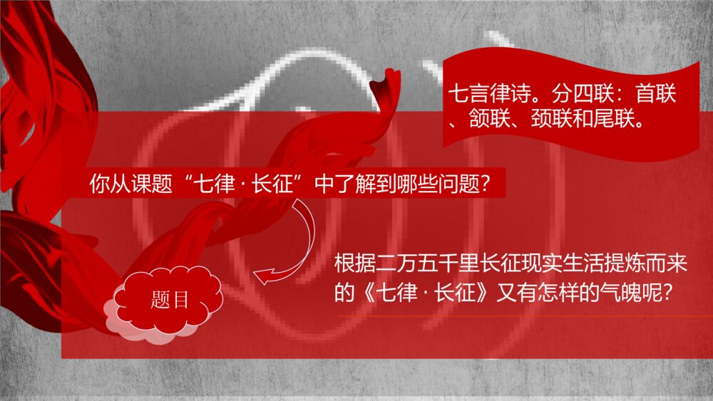 六年级语文上册 第二单元 七律 · 长征PPT课件4