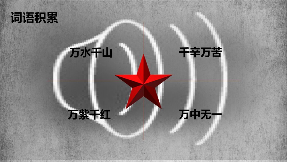 六年级语文上册 第二单元 七律 · 长征PPT课件6