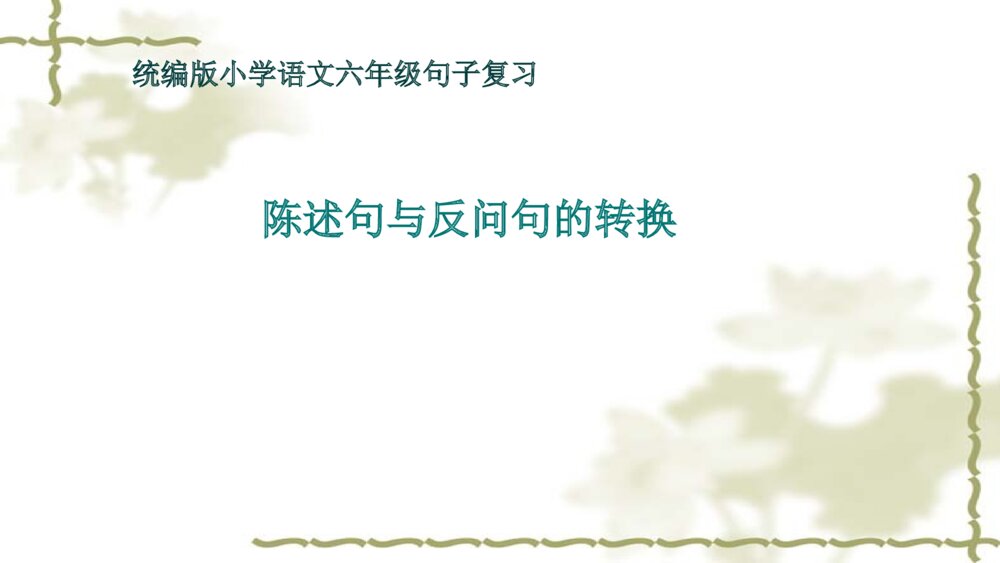 语文六年级句子复习课件PPT 陈述句与反问句的转换1