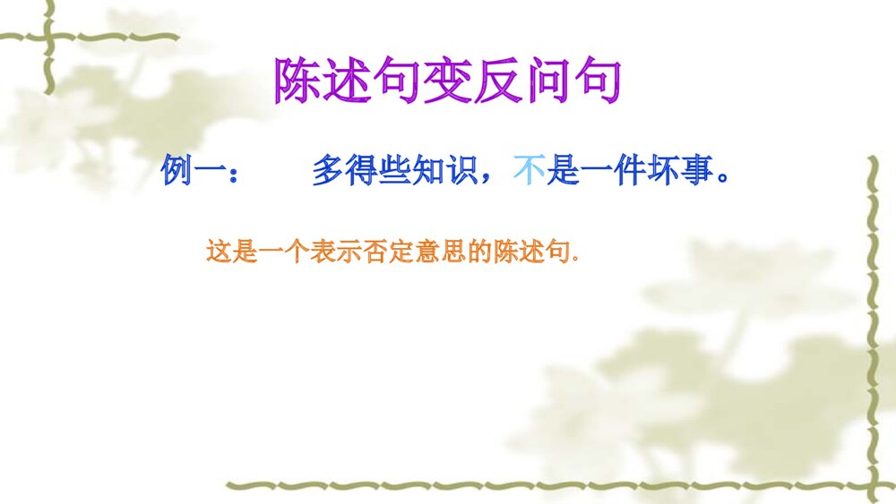 语文六年级句子复习课件PPT 陈述句与反问句的转换2