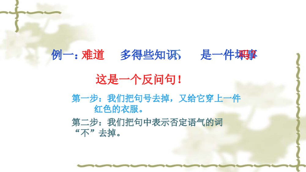 语文六年级句子复习课件PPT 陈述句与反问句的转换3