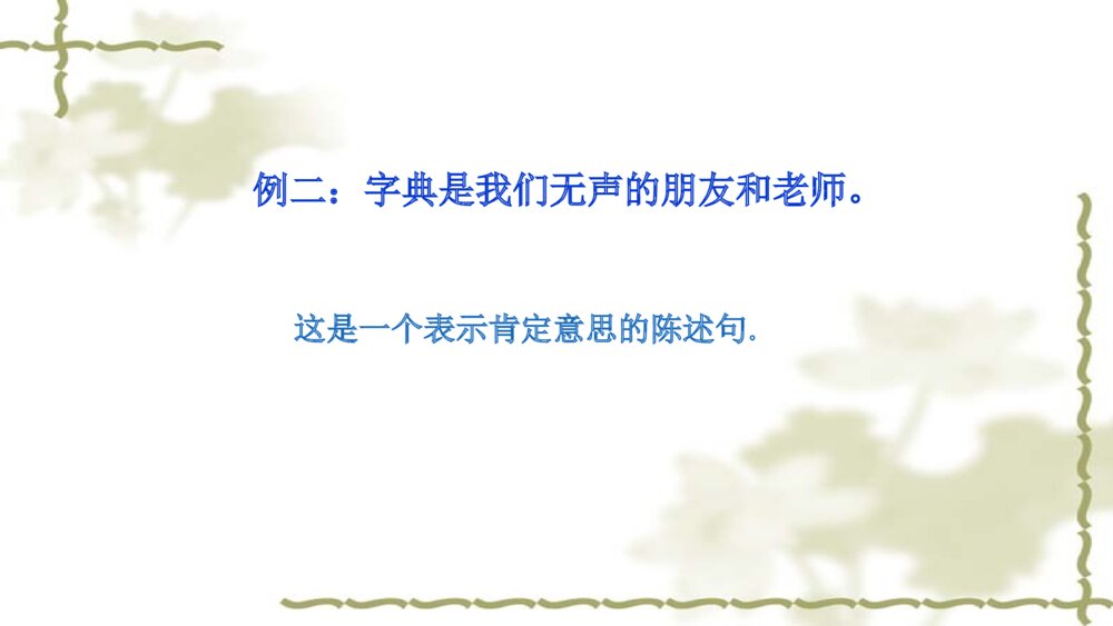 语文六年级句子复习课件PPT 陈述句与反问句的转换4