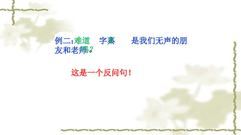 语文六年级句子复习课件PPT 陈述句与反问句的转换5