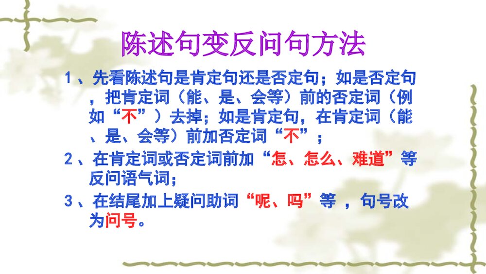 语文六年级句子复习课件PPT 陈述句与反问句的转换6