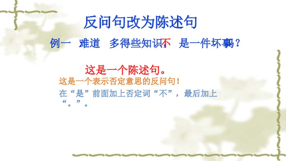 语文六年级句子复习课件PPT 陈述句与反问句的转换7