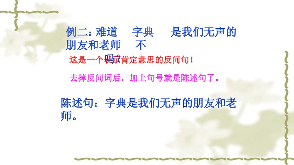 语文六年级句子复习课件PPT 陈述句与反问句的转换8