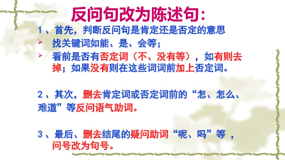 语文六年级句子复习课件PPT 陈述句与反问句的转换9