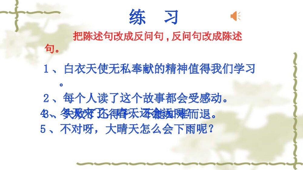 语文六年级句子复习课件PPT 陈述句与反问句的转换10