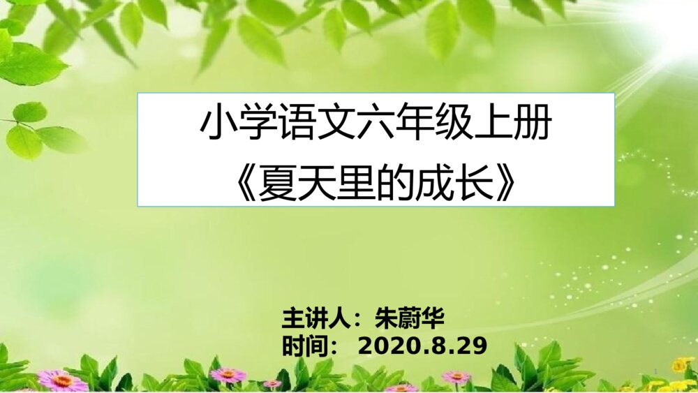 小学语文六年级上册《夏天里的成长》PPT课件