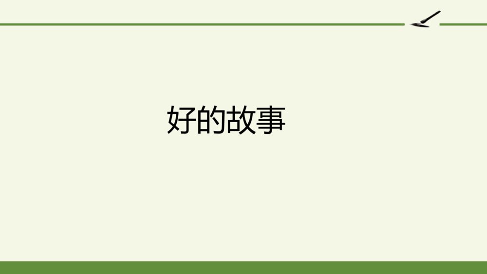 六年级语文上册 第八单元 好的故事 PPT课件