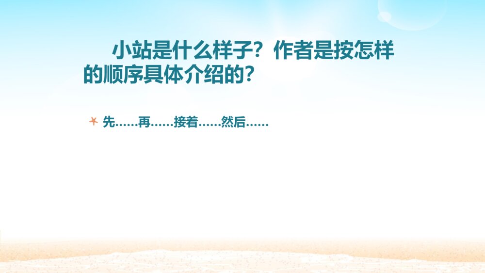 六年级语文上册 第五单元 习作例文 小站 PPT课件8