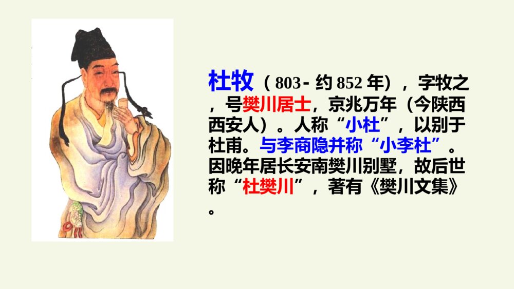 六年级语文上册 第六单元 古诗三首 江南春 PPT课件3