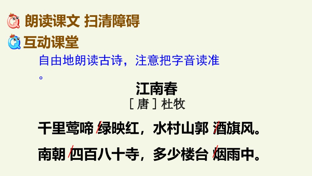 六年级语文上册 第六单元 古诗三首 江南春 PPT课件4