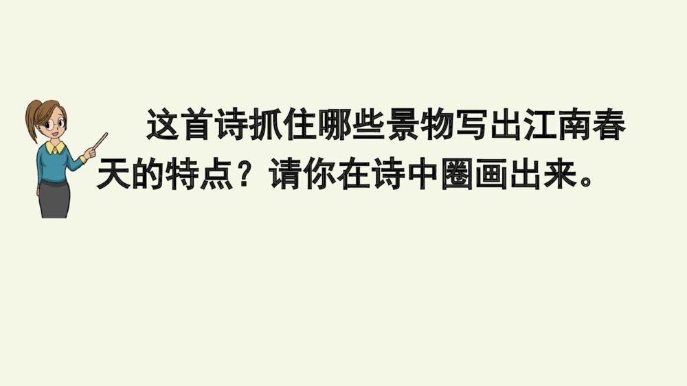六年级语文上册 第六单元 古诗三首 江南春 PPT课件6