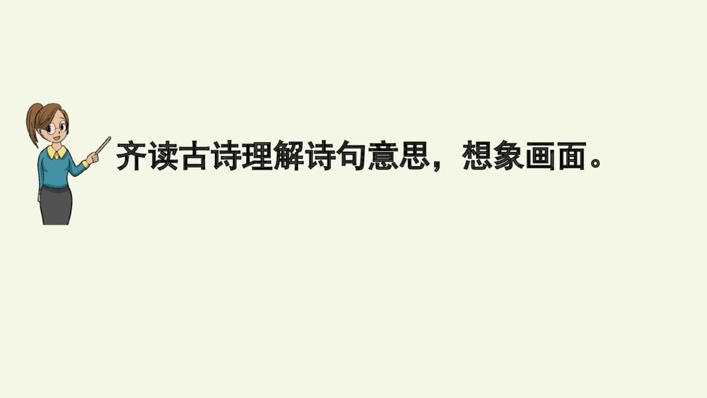 六年级语文上册 第六单元 古诗三首 江南春 PPT课件8