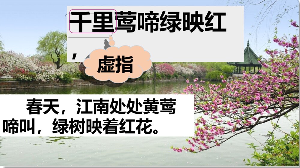 六年级语文上册 第六单元 古诗三首 江南春 PPT课件9