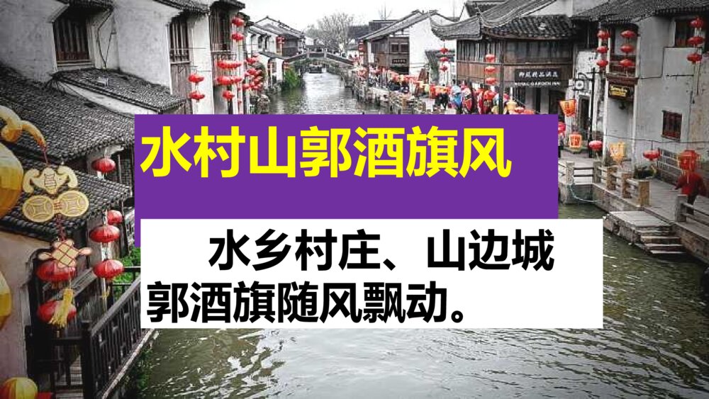 六年级语文上册 第六单元 古诗三首 江南春 PPT课件10
