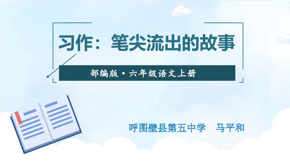 部编版语文六年级上册 第四单元 习作 笔尖流出的故事 PPT课件