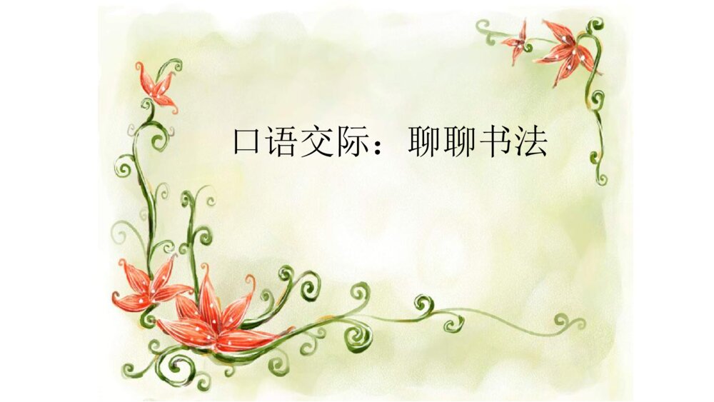 六年级语文上册 第七单元 口语交际：聊聊书法 PPT课件1