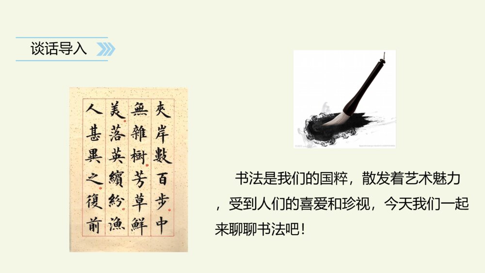 六年级语文上册 第七单元 口语交际：聊聊书法 PPT课件2
