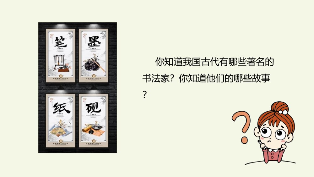 六年级语文上册 第七单元 口语交际：聊聊书法 PPT课件8