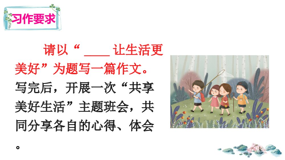 六年级语文上册 第三单元 习作:___让生活更美好PPT课件3