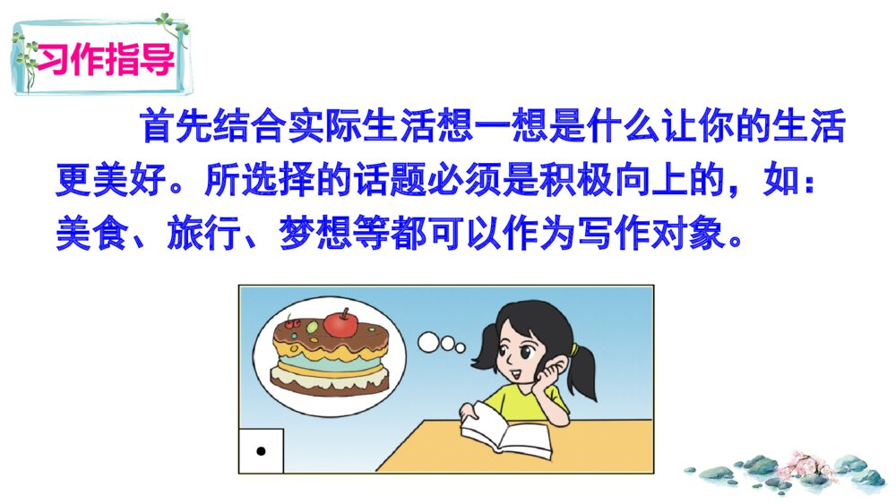 六年级语文上册 第三单元 习作:___让生活更美好PPT课件4