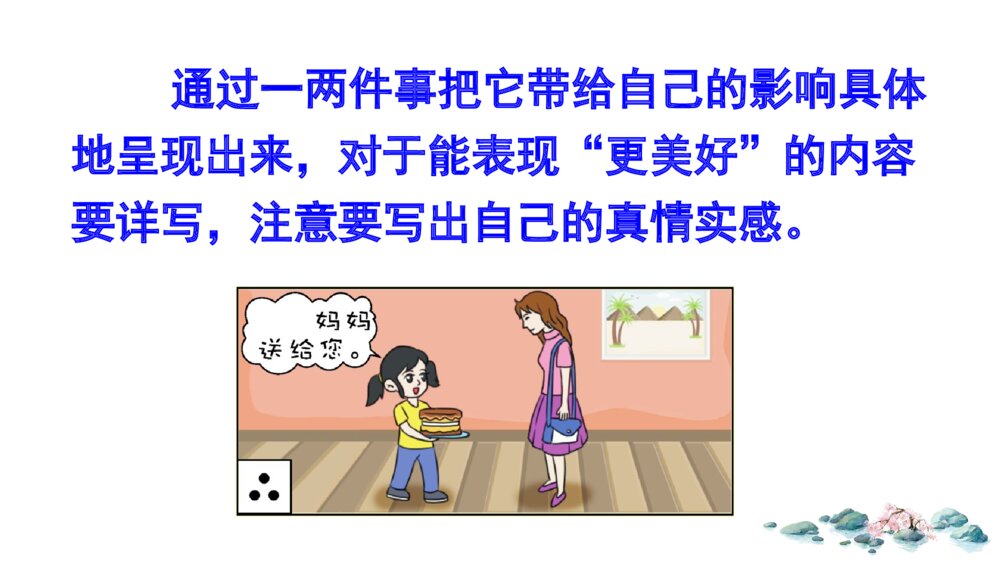 六年级语文上册 第三单元 习作:___让生活更美好PPT课件6