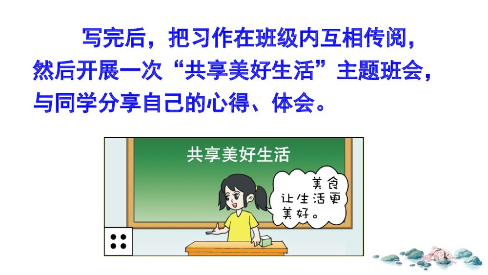 六年级语文上册 第三单元 习作:___让生活更美好PPT课件7
