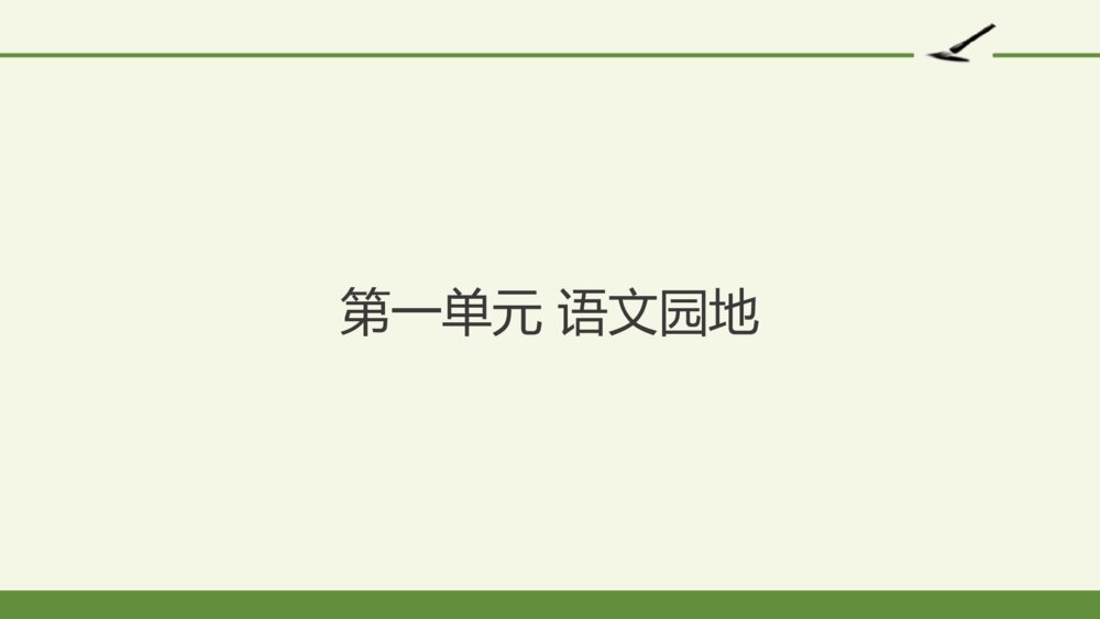 六年级语文上册 第一单元 语文园地一 PPT课件