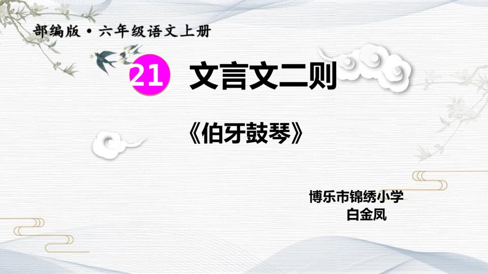 六年级语文上册 第七单元 文言文二则《伯牙鼓琴》PPT课件