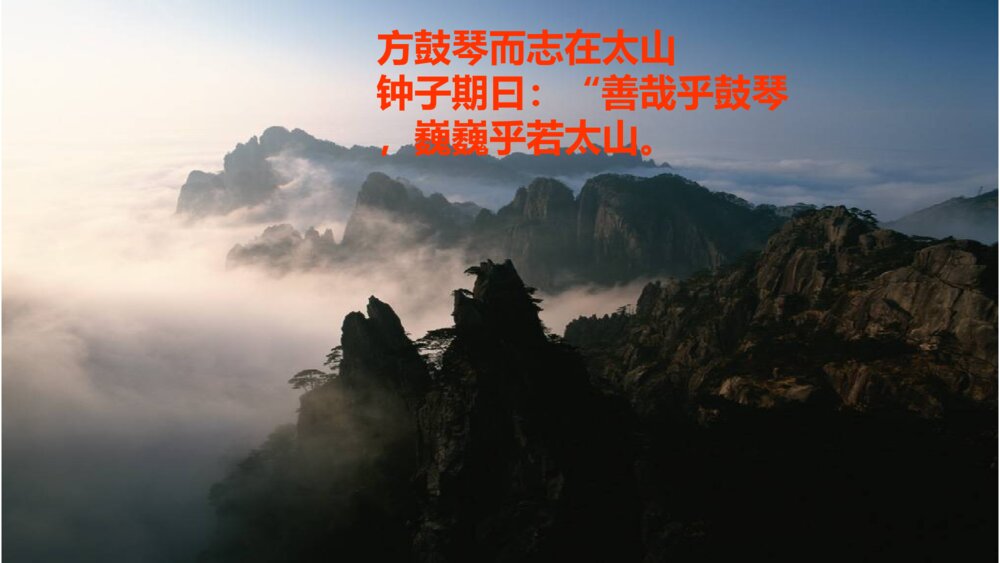 六年级语文上册 第七单元 文言文二则《伯牙鼓琴》PPT课件10