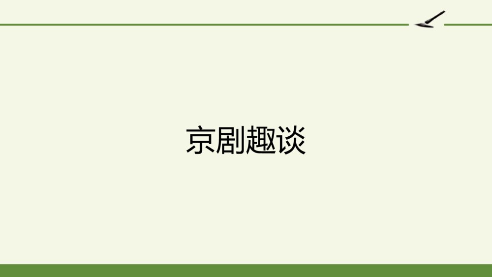 六年级语文上册 第七单元 京剧趣谈 PPT课件、