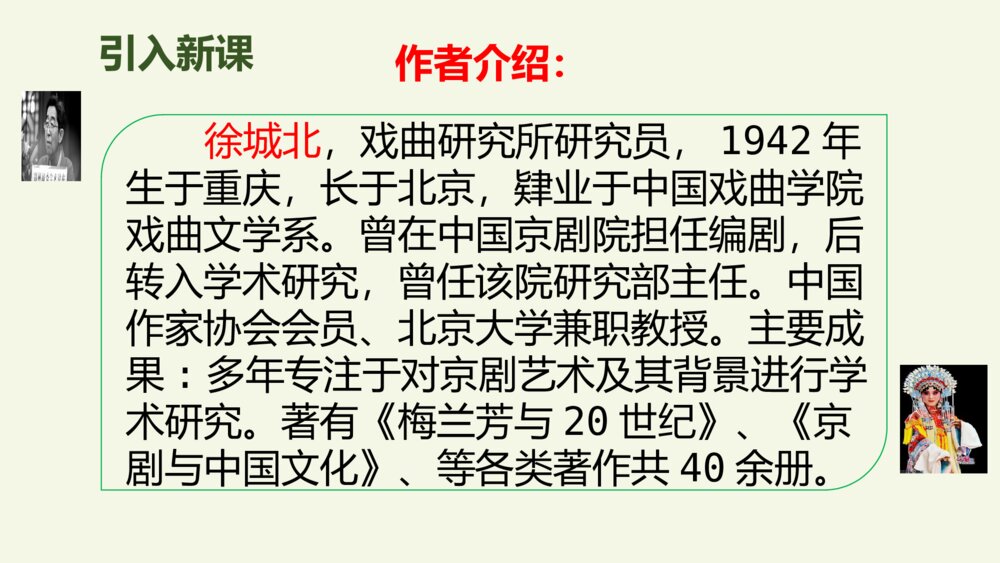 六年级语文上册 第七单元 京剧趣谈 PPT课件、2