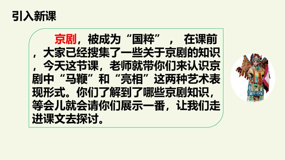 六年级语文上册 第七单元 京剧趣谈 PPT课件、3