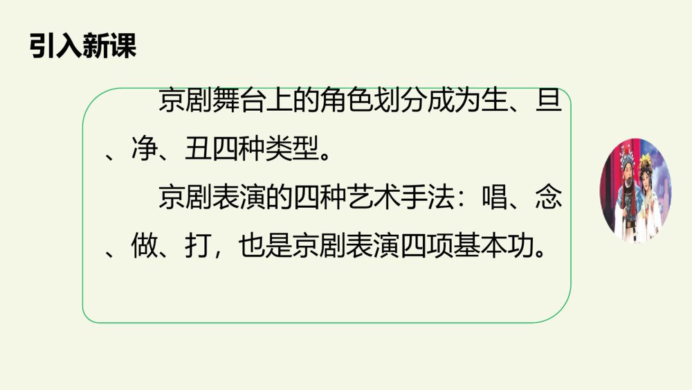 六年级语文上册 第七单元 京剧趣谈 PPT课件、4