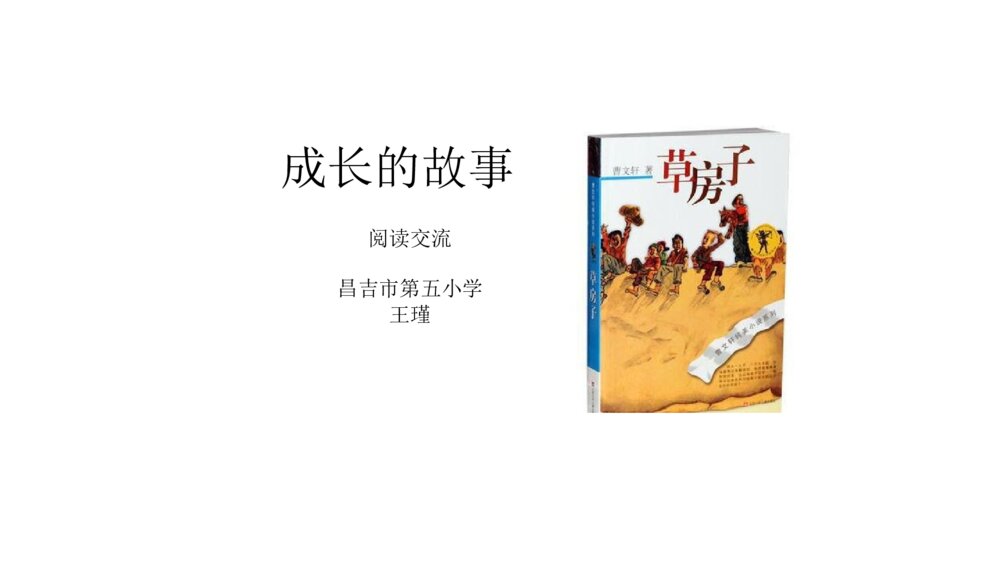 六年级语文上册 第四单元 成长的故事 PPT课件
